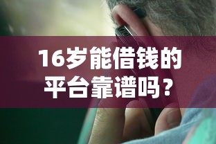 16岁能借钱的平台靠谱吗？这些渠道家长必须了解