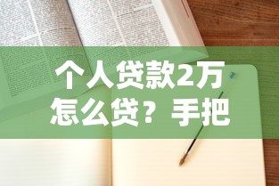 个人贷款2万怎么贷？手把手教你申请条件+避坑指南