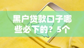 黑户贷款口子哪些必下的？5个高通过率平台实测