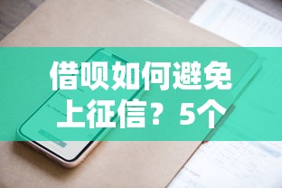 借呗如何避免上征信？5个实操技巧必看！