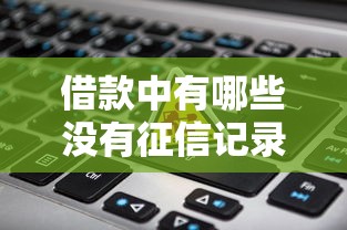 借款中有哪些没有征信记录？这6类平台不上征信也能用