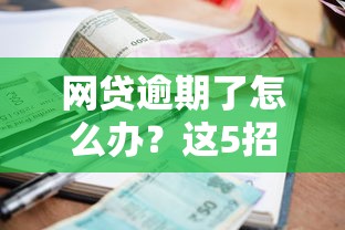网贷逾期了怎么办？这5招教你避免被催收“轰炸”！