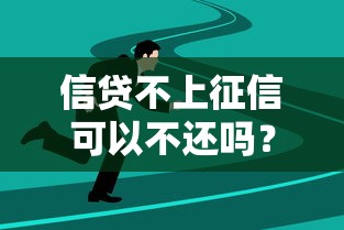 信贷不上征信可以不还吗？真相揭秘后果比你想象更严重