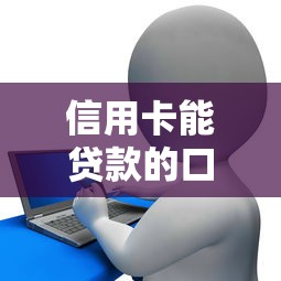 信用卡能贷款的口子有哪些？5个实用方法盘点