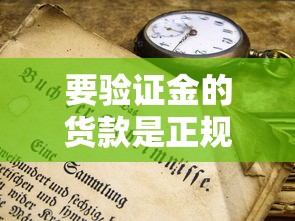 要验证金的货款是正规平台吗？这3个方法教你辨别+避坑技巧