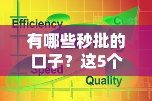 有哪些秒批的口子？这5个低息平台当天到账