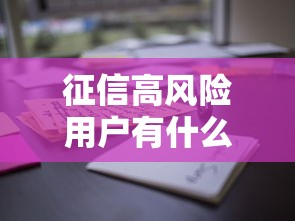 征信高风险用户有什么借款平台能审核通过