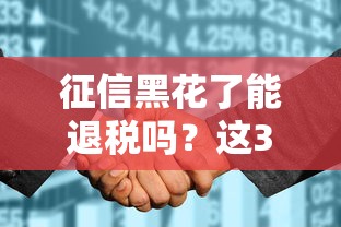 征信黑花了能退税吗？这3个知识点要记牢