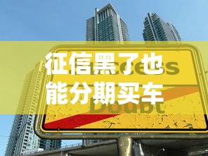 征信黑了也能分期买车？4S店贷款避坑技巧全解析