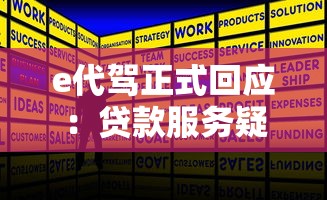 e代驾正式回应：贷款服务疑问解答与靠谱平台推荐