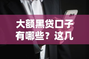 大额黑贷口子有哪些？这几个渠道可能你还没试过
