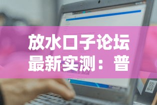 放水口子论坛最新实测：普通人也能轻松下款的3个隐藏技巧