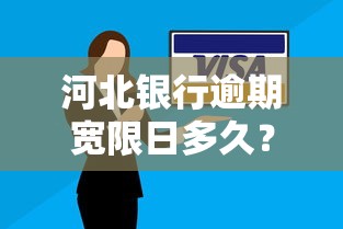 河北银行逾期宽限日多久？贷款用户必看的3天缓冲期解析