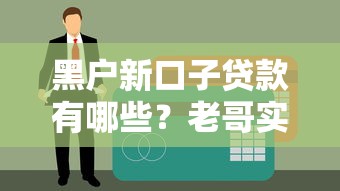 黑户新口子贷款有哪些？老哥实测3个能下款的真渠道