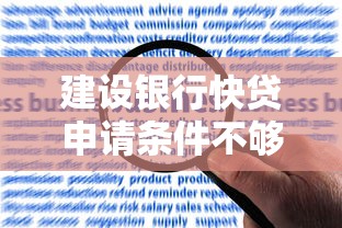 建设银行快贷申请条件不够？可能是这几个原因！试试这些解决办法