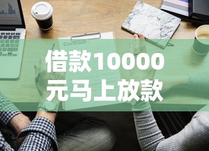 借款10000元马上放款不看征信？这些方法真实有效！