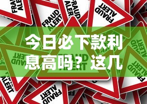 今日必下款利息高吗？这几个平台真实测评帮你避坑！