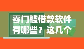 零门槛借款软件有哪些？这几个平台审核宽松、快速到账！