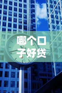 哪个口子好贷款？3分钟看懂选平台门道