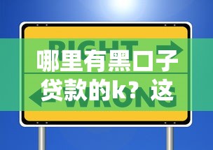 哪里有黑口子贷款的k？这些暗箱操作要警惕