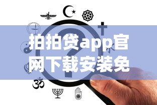 拍拍贷app官网下载安装免费，手把手教你如何操作更省心