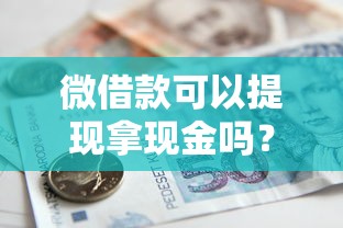 微借款可以提现拿现金吗？3分钟搞懂提现流程与注意事项