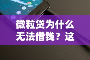微粒贷为什么无法借钱？这4大原因你中招了吗？