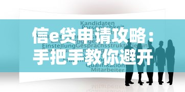 信e贷申请攻略：手把手教你避开贷款套路