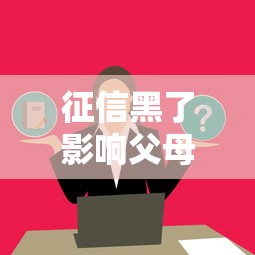 征信黑了影响父母嘛吗？这3个知识点必须了解
