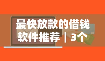 最快放款的借钱软件推荐｜3个秒到账的靠谱平台