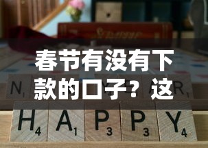 春节有没有下款的口子？这5个靠谱平台实测通过率高
