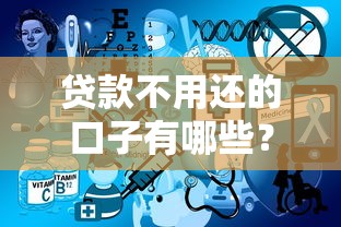 贷款不用还的口子有哪些？这3类情况可能不用还！