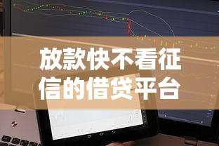放款快不看征信的借贷平台靠谱吗？5个关键点帮你避坑