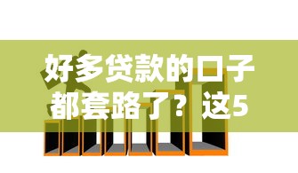 好多贷款的口子都套路了？这5招教你避开坑人陷阱