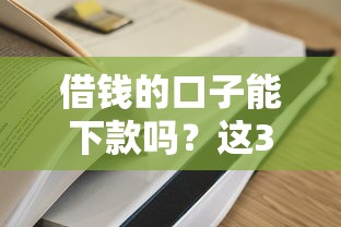借钱的口子能下款吗？这3类平台最容易过审！