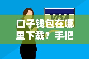 口子钱包在哪里下载？手把手教你安全获取渠道及使用技巧