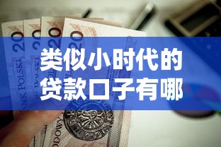 类似小时代的贷款口子有哪些？这几家低门槛平台值得一试