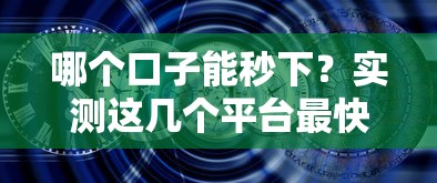 哪个口子能秒下？实测这几个平台最快到账