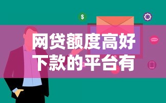 网贷额度高好下款的平台有哪些？这5家审核快、门槛低！