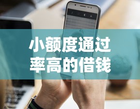 小额度通过率高的借钱平台有哪些？实测推荐5个靠谱选择