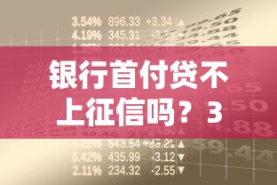 银行首付贷不上征信吗？3个关键点解析购房贷款疑问