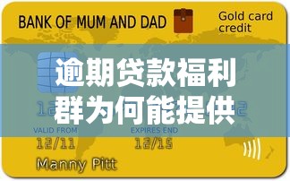 逾期贷款福利群为何能提供特殊福利？