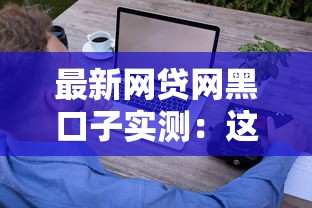 最新网贷网黑口子实测：这些避坑技巧你一定要懂