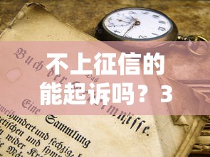 不上征信的能起诉吗?3分钟搞懂隐藏风险 不上征信的能起诉吗?3分钟搞懂隐藏风险
