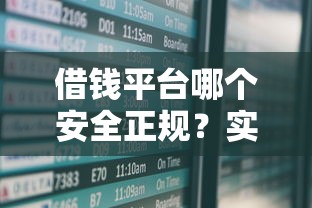 高炮口子秒下款现钱侠真实评测：这5个避坑经验必须提前看