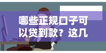 哪个贷款口款容易下款？这5个平台审批快、门槛低