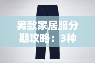 男款家居服分期攻略：3种低息方案轻松入手