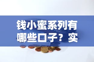 钱小蜜系列有哪些口子？实测这几个平台靠谱又好用