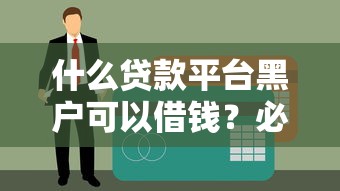 2025年身份证认证不通过审核？梳理5个12月独家贷款的口子
