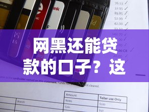 网黑还能贷款的口子?这5个平台有办法 网黑还能贷款的口子?这5个平台有办法